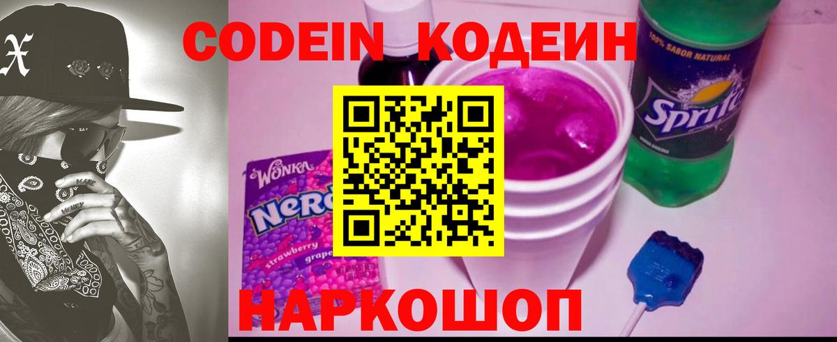 что такое   Codein напиток Lean (лин)  Саяногорск  Вход с VPN  Кодеин Purple Drank 